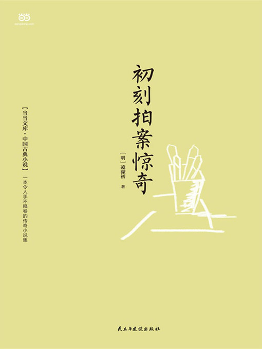 Cover image for 初刻拍案惊奇
